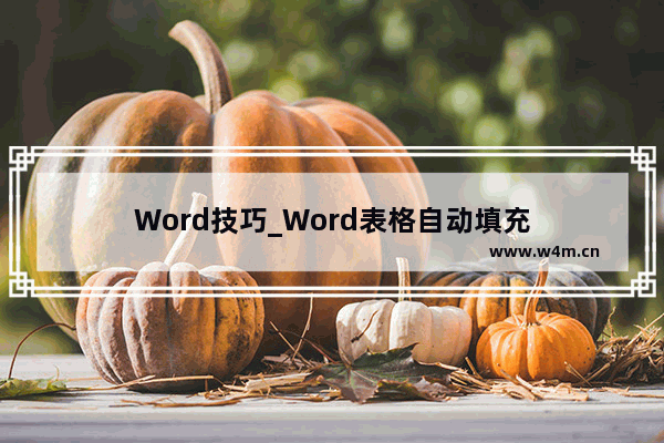 Word技巧_Word表格自动填充