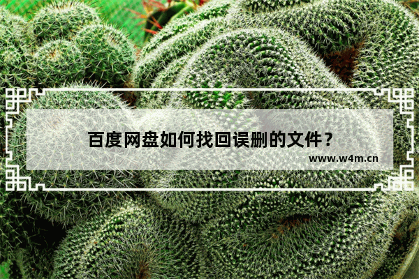 百度网盘如何找回误删的文件？