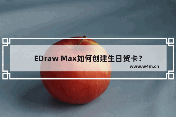 EDraw Max如何创建生日贺卡？