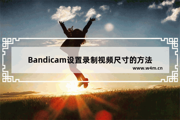 Bandicam设置录制视频尺寸的方法