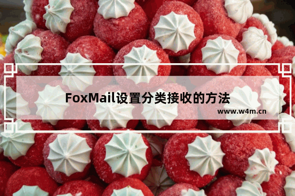 FoxMail设置分类接收的方法