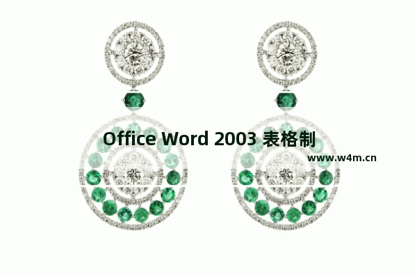 Office Word 2003 表格制作技巧