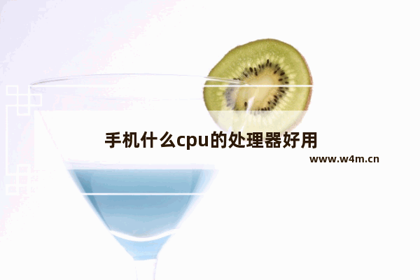 手机什么cpu的处理器好用