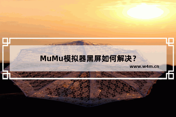 MuMu模拟器黑屏如何解决？