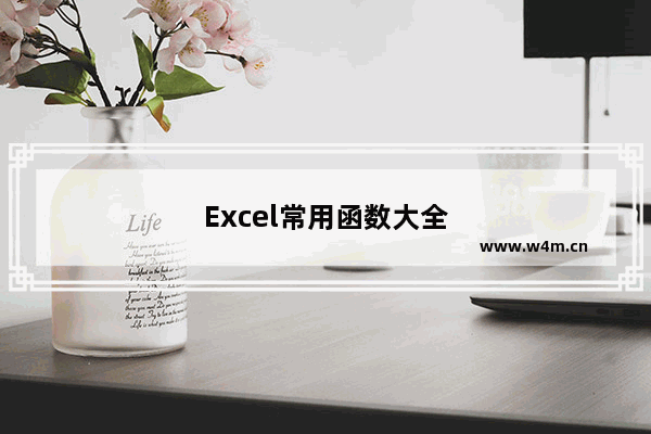 Excel常用函数大全