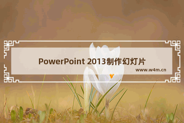 PowerPoint 2013制作幻灯片的方法