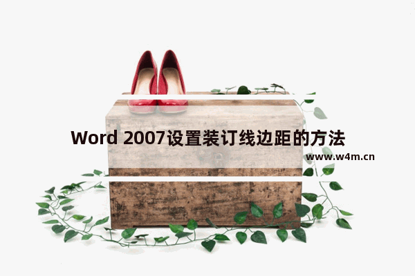 Word 2007设置装订线边距的方法