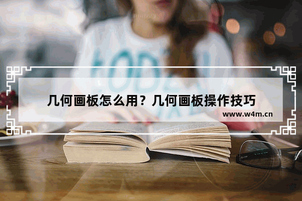 几何画板怎么用？几何画板操作技巧