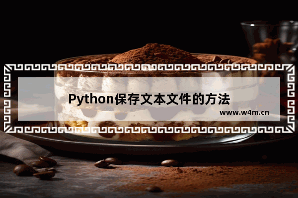 Python保存文本文件的方法