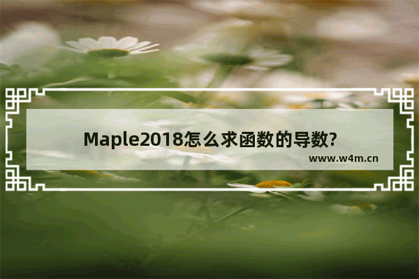 Maple2018怎么求函数的导数?