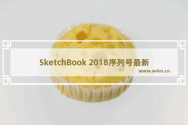 SketchBook 2018序列号最新分享 亲测能用