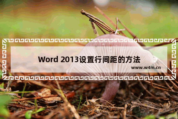 Word 2013设置行间距的方法