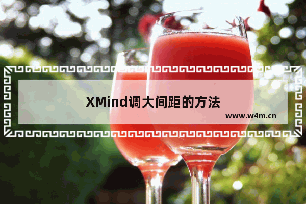 XMind调大间距的方法