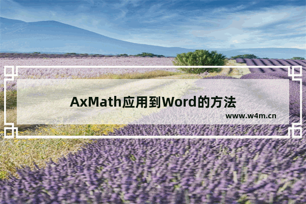 AxMath应用到Word的方法