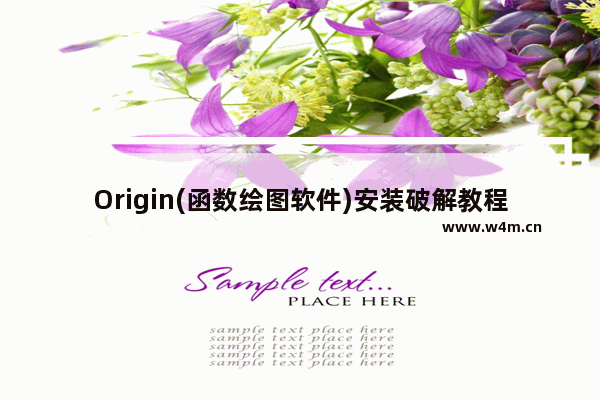 Origin(函数绘图软件)安装破解教程