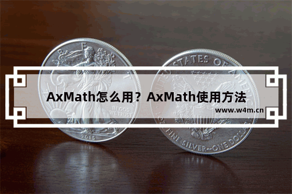 AxMath怎么用？AxMath使用方法