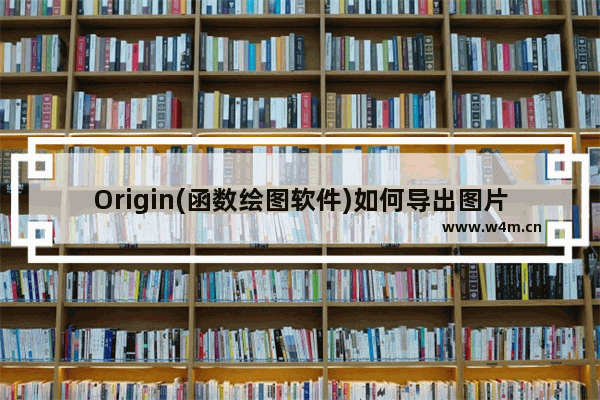 Origin(函数绘图软件)如何导出图片？