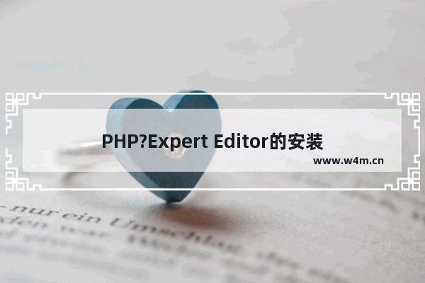 PHP?Expert Editor的安装破解教程