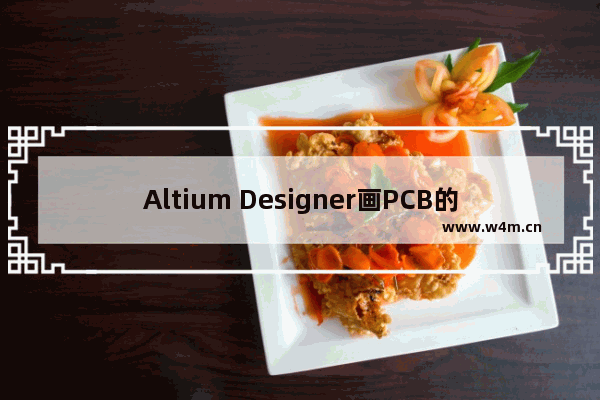 Altium Designer画PCB的方法