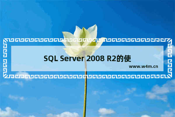 SQL Server 2008 R2的使用方法