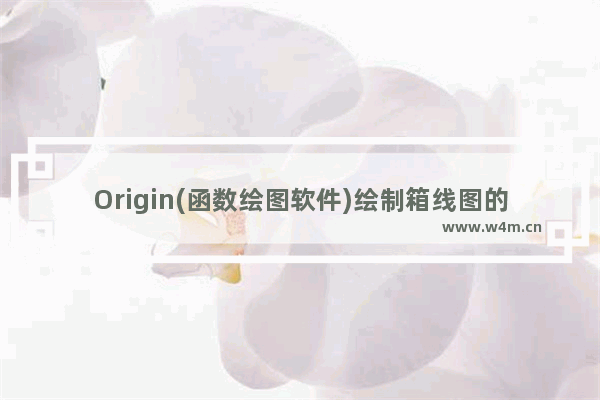 Origin(函数绘图软件)绘制箱线图的方法