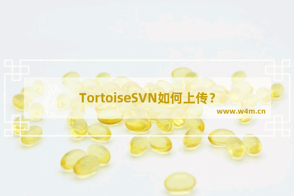 TortoiseSVN如何上传？