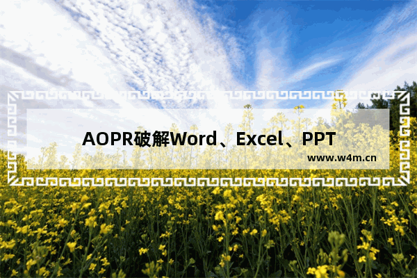 AOPR破解Word、Excel、PPT等Office文件密码的方法