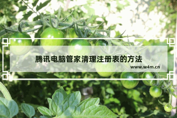 腾讯电脑管家清理注册表的方法