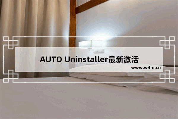 AUTO Uninstaller最新激活密钥分享