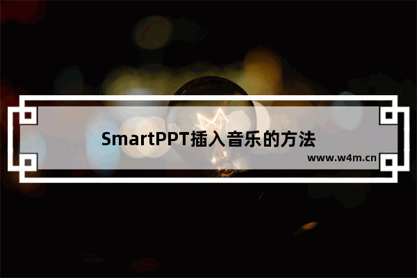 SmartPPT插入音乐的方法