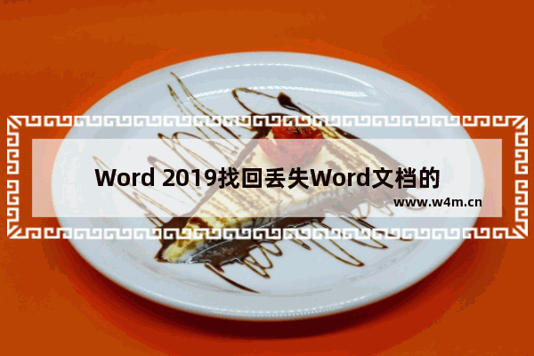 Word 2019找回丢失Word文档的技巧