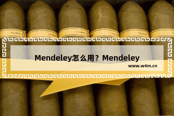 Mendeley怎么用？Mendeley使用方法