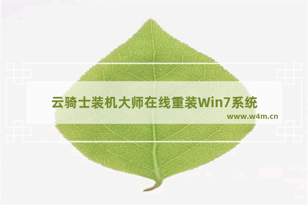 云骑士装机大师在线重装Win7系统