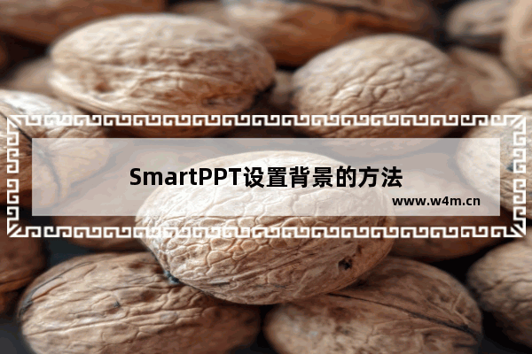 SmartPPT设置背景的方法