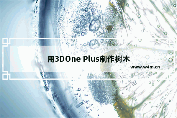 用3DOne Plus制作树木