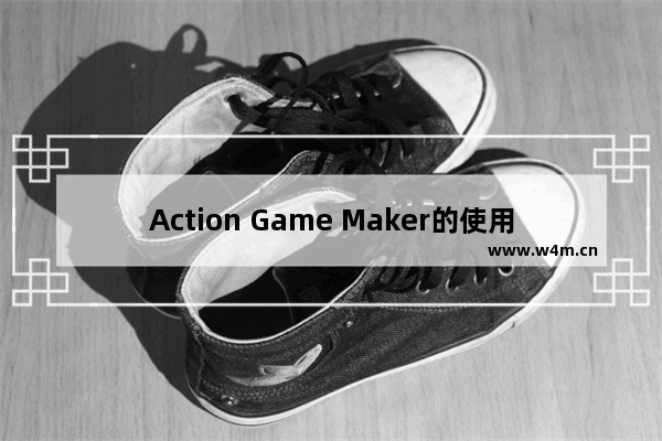 Action Game Maker的使用方法