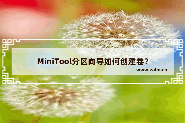 MiniTool分区向导如何创建卷？