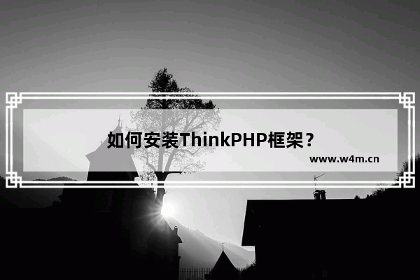 如何安装ThinkPHP框架？