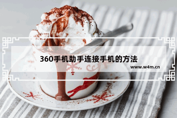 360手机助手连接手机的方法