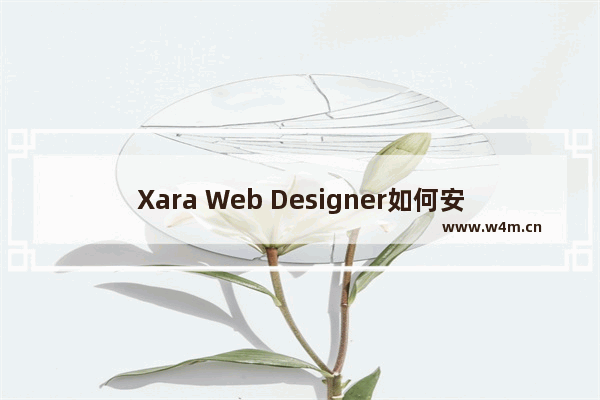 Xara Web Designer如何安装破解？