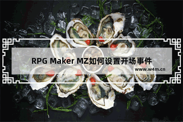 RPG Maker MZ如何设置开场事件？