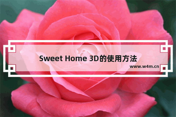 Sweet Home 3D的使用方法