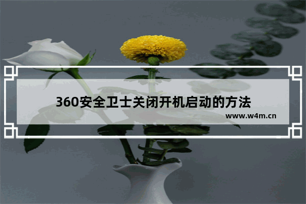 360安全卫士关闭开机启动的方法