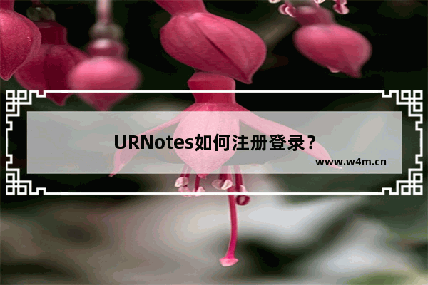 URNotes如何注册登录？