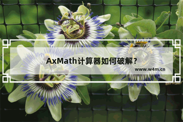 AxMath计算器如何破解？