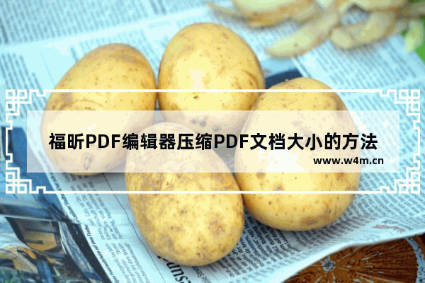 福昕PDF编辑器压缩PDF文档大小的方法