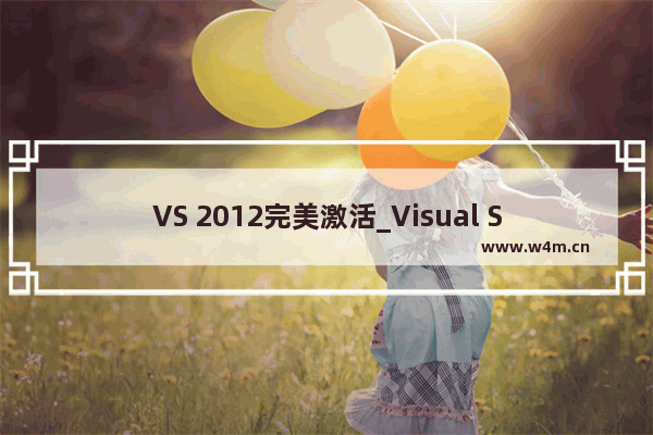 VS 2012完美激活_Visual Studio 2012密钥