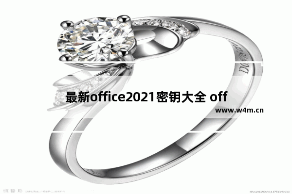 最新office2021密钥大全 office2021序列号/产品密钥