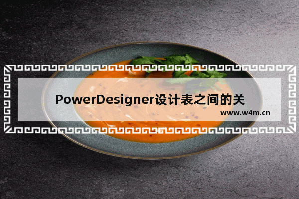 PowerDesigner设计表之间的关联的方法