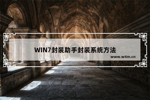 WIN7封装助手封装系统方法